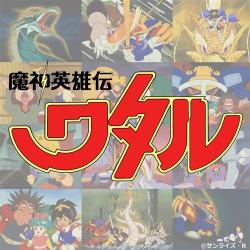 魔神英雄伝ワタル Music Collection. Передняя обложка. Нажмите, чтобы увеличить. 魔神英雄伝ワタル Music Collection. Передняя обложка. Нажмите, чтобы увеличить.