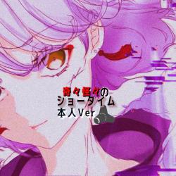 奇々怪々のショータイム 本人Ver. - Single. Передняя обложка. Нажмите, чтобы увеличить. 奇々怪々のショータイム 本人Ver. - Single. Передняя обложка. Нажмите, чтобы увеличить.