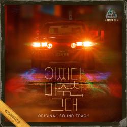어쩌다 마주친, 그대 Original Soundtrack. Передняя обложка. Нажмите, чтобы увеличить. 어쩌다 마주친, 그대 Original Soundtrack. Передняя обложка. Нажмите, чтобы увеличить.