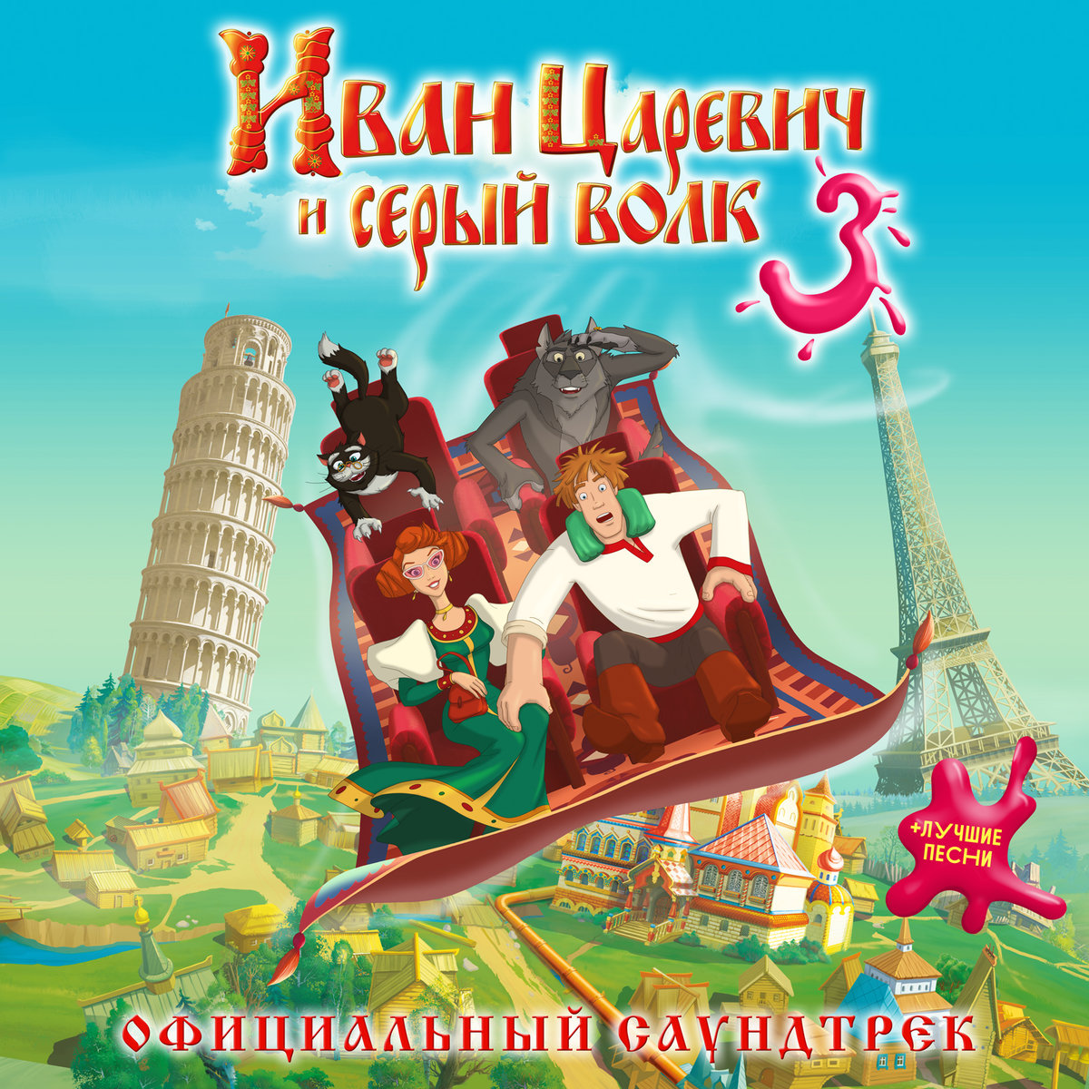 Картинки Иван Царевич И Серый Волк 3