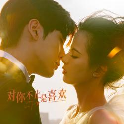 電視劇《對你不止是喜歡》原聲專輯. Передняя обложка. Нажмите, чтобы увеличить. 電視劇《對你不止是喜歡》原聲專輯. Передняя обложка. Нажмите, чтобы увеличить.