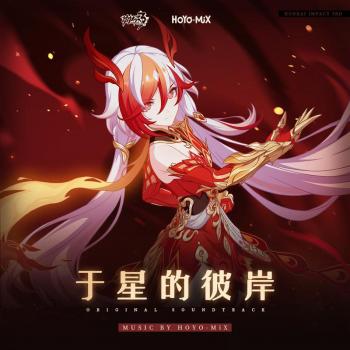 崩坏3-于星的彼岸-Original Soundtrack. Front. Нажмите, чтобы увеличить. 崩坏3-于星的彼岸-Original Soundtrack. Front. Нажмите, чтобы увеличить.