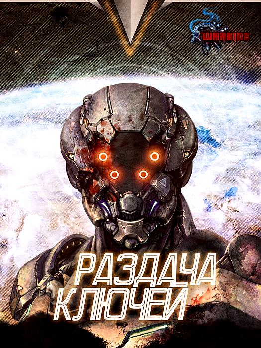 Warside, раздача ключей