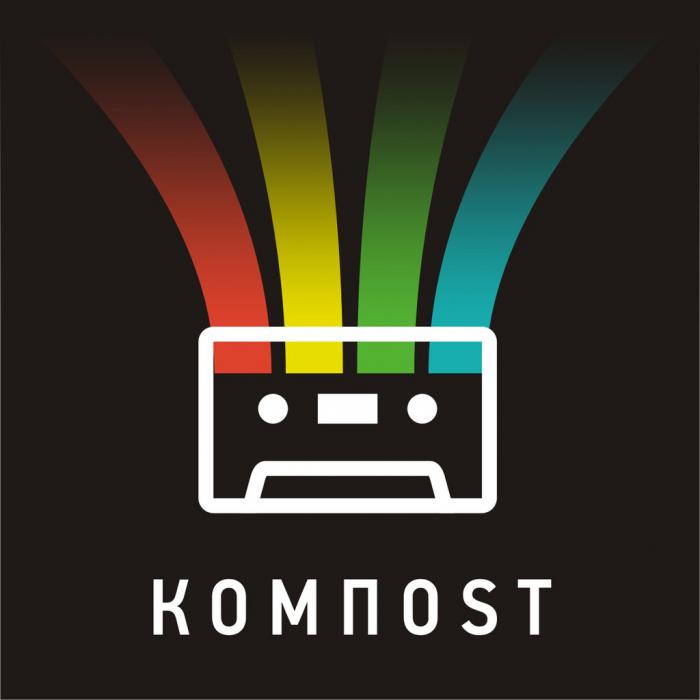 КОМПOST
