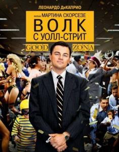 Волк с Уолл-стрит