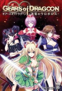  GEARS of DRAGOON ~Meikyuu no Uroboros~ (2012). Нажмите, чтобы увеличить.