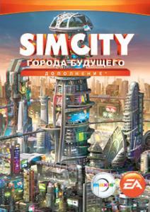  SimCity: Города будущего (SimCity: Cities of Tomorrow Expansion Pack) (2013). Нажмите, чтобы увеличить.