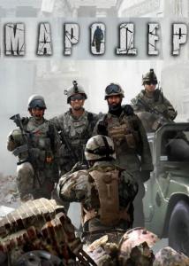  Мародер (Man of Prey) (2009). Нажмите, чтобы увеличить.