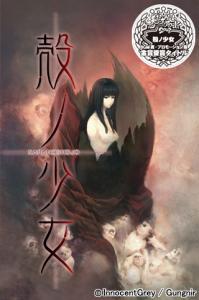  Kara no Shoujo (2008). Нажмите, чтобы увеличить.