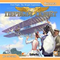  Первый полет (First Flight: The Wright Experience) (2003). Нажмите, чтобы увеличить.