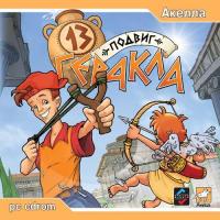 Тринадцатый подвиг Геракла (Bonzo: Escape from Olympus) (2003). Нажмите, чтобы увеличить. Тринадцатый подвиг Геракла (Bonzo: Escape from Olympus) (2003). Нажмите, чтобы увеличить.