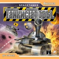  Танкистадоры (Spacetanks) (2003). Нажмите, чтобы увеличить.