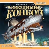 Звездный конвой (Starship Tycoon) (2004). Нажмите, чтобы увеличить. Звездный конвой (Starship Tycoon) (2004). Нажмите, чтобы увеличить.