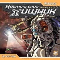  Космический хищник (Hellhog XP) (2003). Нажмите, чтобы увеличить.