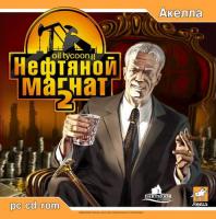  Нефтяной магнат 2 (Oil Tycoon 2) (2005). Нажмите, чтобы увеличить.