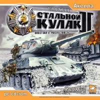  Вторая мировая: Стальной кулак 2 (World War II: Panzer Claws 2) (2004). Нажмите, чтобы увеличить.