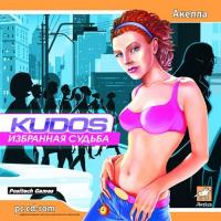  Kudos: Избранная судьба (Kudos) (2006). Нажмите, чтобы увеличить.
