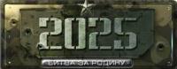  2025: Битва за Родину (2025: Battle for Fatherland) (2010). Нажмите, чтобы увеличить.