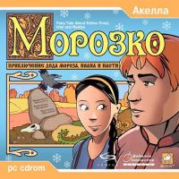  Морозко (Fairy Tale About Father Frost, Ivan and Nastya) (2000). Нажмите, чтобы увеличить.