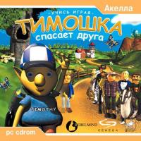  Тимошка спасает друга (Tymothy) (2000). Нажмите, чтобы увеличить.