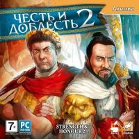  Честь и доблесть 2 (Strength & Honour 2) (2009). Нажмите, чтобы увеличить.