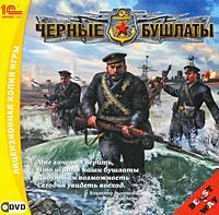  Чёрные бушлаты (Men of War: Red Tide) (2009). Нажмите, чтобы увеличить.