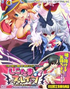  Shikotama Slave ~Aruji de Shimai na Tenshi to Akuma~ (2009). Нажмите, чтобы увеличить.