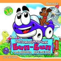 Автомобильчик Бип-Бип и Машина Времени (Putt-Putt Travels Through Time) (1997). Нажмите, чтобы увеличить. Автомобильчик Бип-Бип и Машина Времени (Putt-Putt Travels Through Time) (1997). Нажмите, чтобы увеличить.
