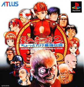  Gouketuji Ichizoku 2: Chottodake Saikyou Densetsu (1995). Нажмите, чтобы увеличить.