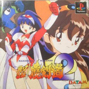  Makeruna! Makendo 2 (1995). Нажмите, чтобы увеличить.