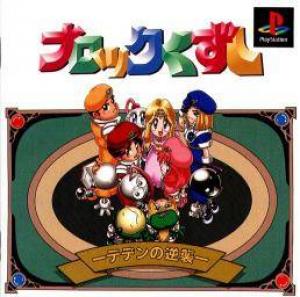  Block Kuzushi: Deden no Gyakushuu (1996). Нажмите, чтобы увеличить.