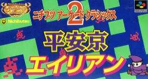  Nichibutsu Arcade Classics 2: Heiankyo Alien (1995). Нажмите, чтобы увеличить.