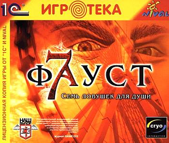  Фауст: Семь ловушек для души (Faust: The Seven Games of the Soul) (1999). Нажмите, чтобы увеличить.