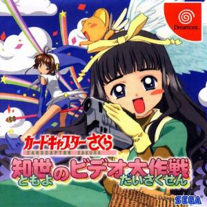  Card Captor Sakura: Tomoyo no Video Daisakusen (2000). Нажмите, чтобы увеличить.