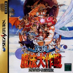  Shippuu Mahou Daisakusen: Kingdom-Grandprix (1996). Нажмите, чтобы увеличить.