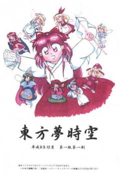  Touhou Yumejikuu: The Phantasmagoria of Dim. Dream... (1997). Нажмите, чтобы увеличить.