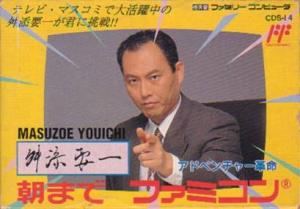  Masuzoe Youichi: Asa Made Famicom (1992). Нажмите, чтобы увеличить.