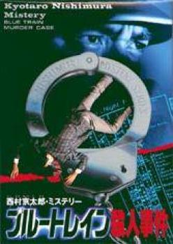  Nishimura Kyoutarou Mystery: Blue Train Satsujin Jiken (1989). Нажмите, чтобы увеличить.