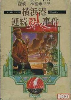  Tantei Jinguuji Saburo: Yokohama Minato Renzoku Satsujin Jiken (1988). Нажмите, чтобы увеличить.