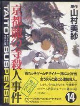 Yamamura Misa Suspense: Kyouto Ryuu no Tera Satsujin Jiken (1987). Нажмите, чтобы увеличить.