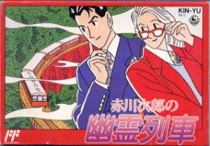  Akagawa Jirou no Yuurei Ressha (1991). Нажмите, чтобы увеличить.