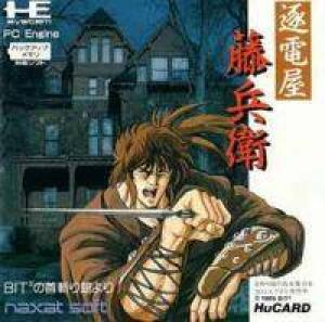  Chikudenya Toubee: BIT2 no Kubikiri Yakata Yori (1990). Нажмите, чтобы увеличить.