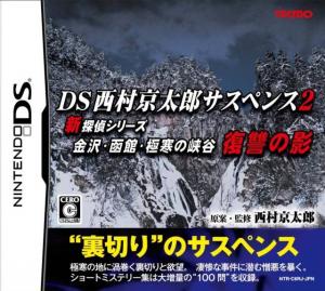  DS Nishimura Kyotaro Suspense 2 Shin Tantei Series (2008). Нажмите, чтобы увеличить.