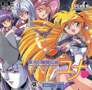  Ginga Ojousama Densetsu Yuna (1992). Нажмите, чтобы увеличить.