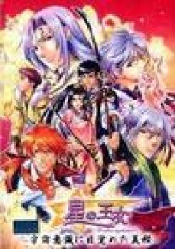  Hoshi no Oujyo 2 - Uchuu Ishiki ni Mezameta Yoshitsune (2004). Нажмите, чтобы увеличить.