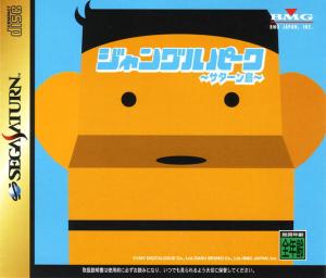  Jungle Park: Saturn Shima (1998). Нажмите, чтобы увеличить.