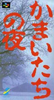  Kamaitachi no Yoru (1994). Нажмите, чтобы увеличить.