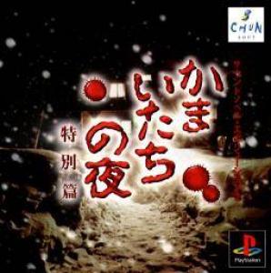  Kamaitachi no Yoru: Tokubetsu-Hen (1999). Нажмите, чтобы увеличить.