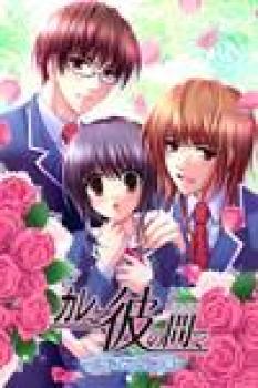  Kare to Kare no Hazama de (2006). Нажмите, чтобы увеличить.