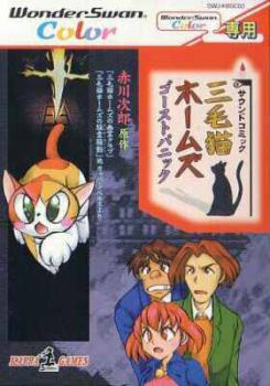  Mikeneko Holmes: Ghost Panic (2001). Нажмите, чтобы увеличить.